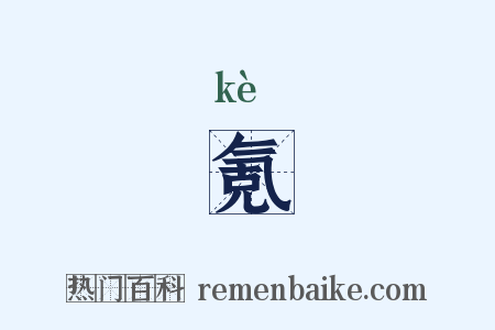 氪是什么意思的图片